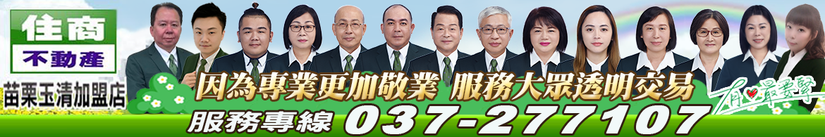 住商不動產 苗栗玉清加盟店